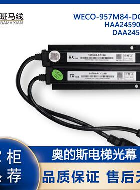 电梯光幕WECO-957M84-DC24B HAA245900K1/3 DAA24591E6微科奥的斯