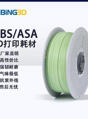 bing3d必应3d打印耗材abs/asa3d印表机耗材abs/asan耐老化可不封