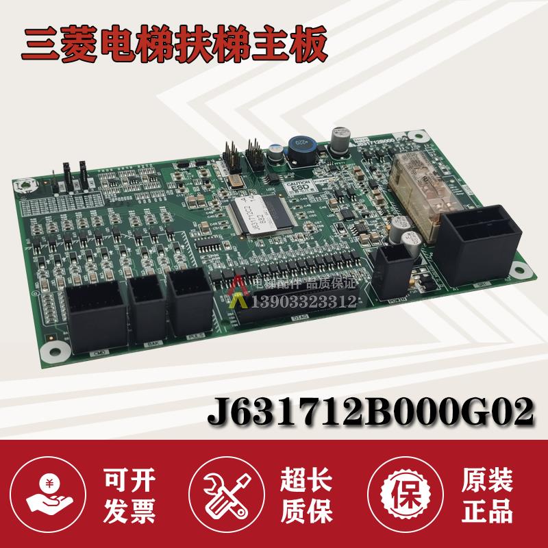 电梯配件三菱扶梯主板J631712B000G01 G02 G51 G52原装全新 正品