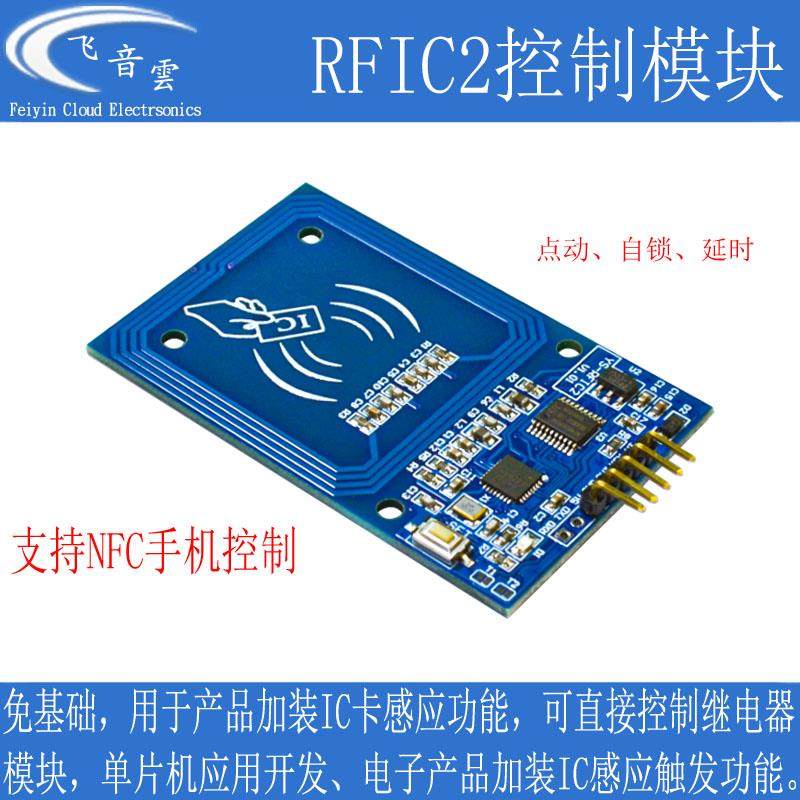 IC卡读卡模块NFC手机控制IO口输出射频卡单片机门禁刷卡改装RFIC2
