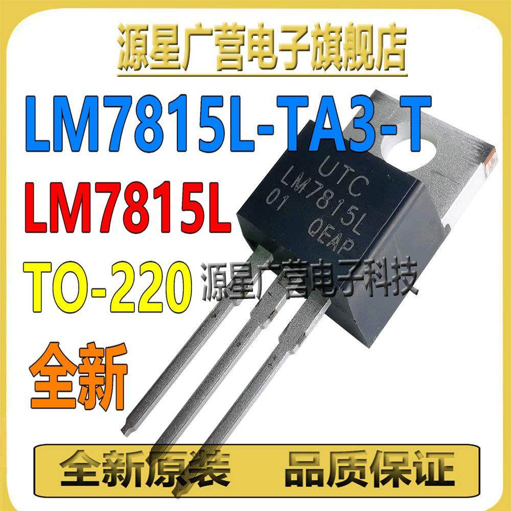 (5只) UTC LM7815L-TA3-T LM7815L TO-220 15V 三端稳压器 全新
