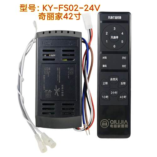 奇丽家42寸直叶风扇灯控制器变频KY-FS02-24V驱动遥控器隐形吊扇