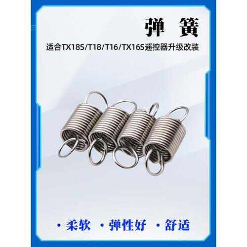 弹簧适合升级改装TX18S/T18/T16/TX16S遥控器改装柔软 弹性好舒适