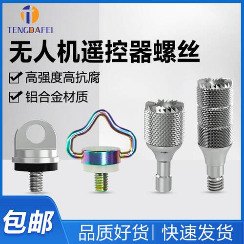 无人机遥控器肩带螺丝挂绳螺丝M4手拧螺丝mini4pro摇杆操纵杆配件