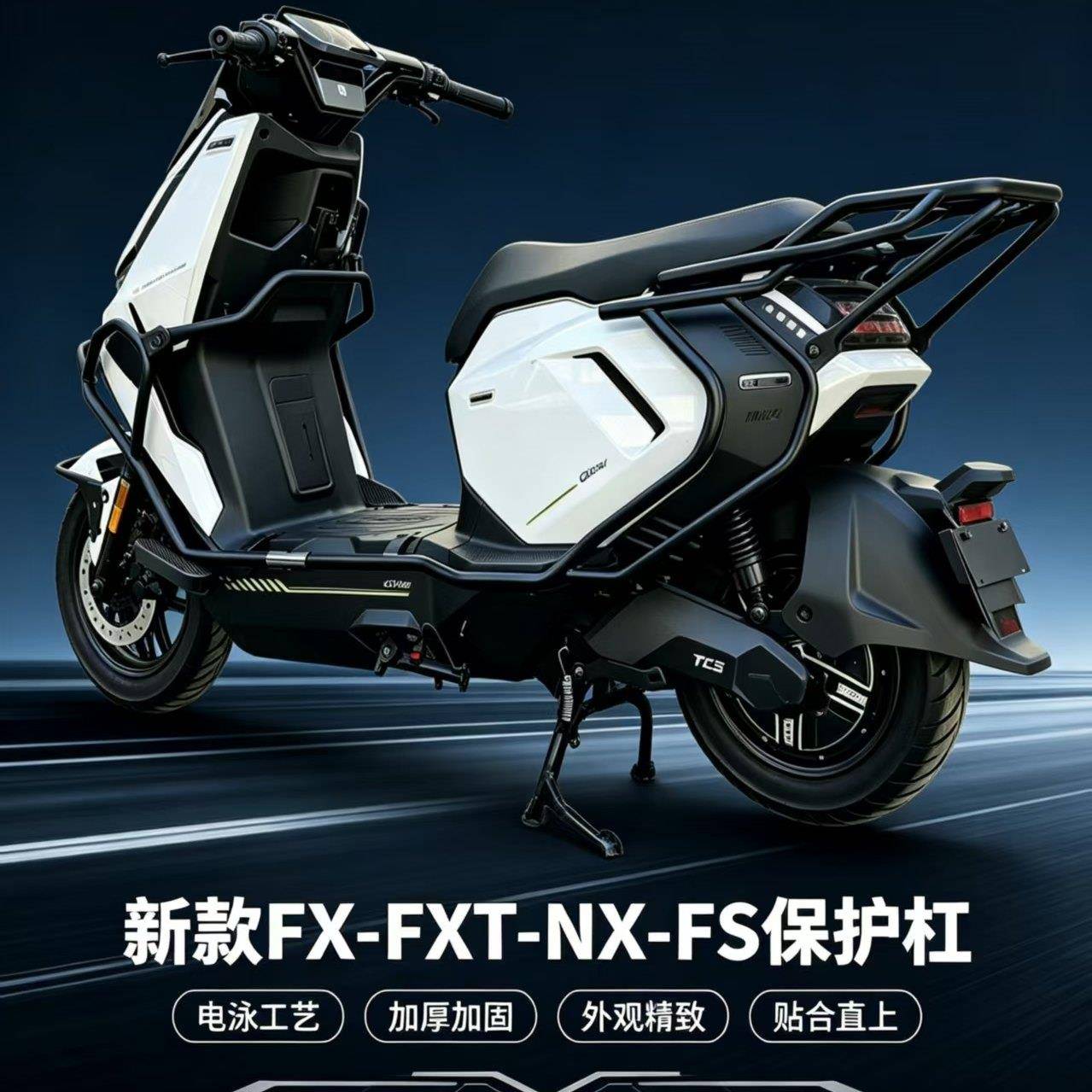 适用于小牛FX风速NX风速-FXT-FS喷粉电泳工艺加厚加固保护保险杆图片