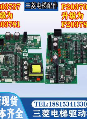 三菱电梯驱动板P203737升级为P203781B000G01 P203709升级P203780