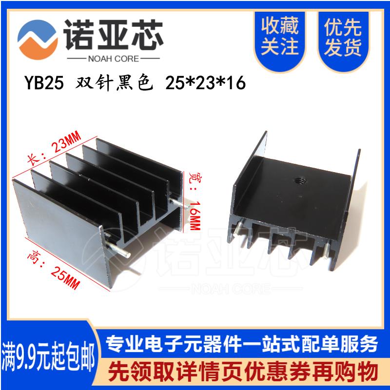 YB25 双针黑色 25*23*16mm铝散热片 三极管/可控硅 TO-220 脚距18