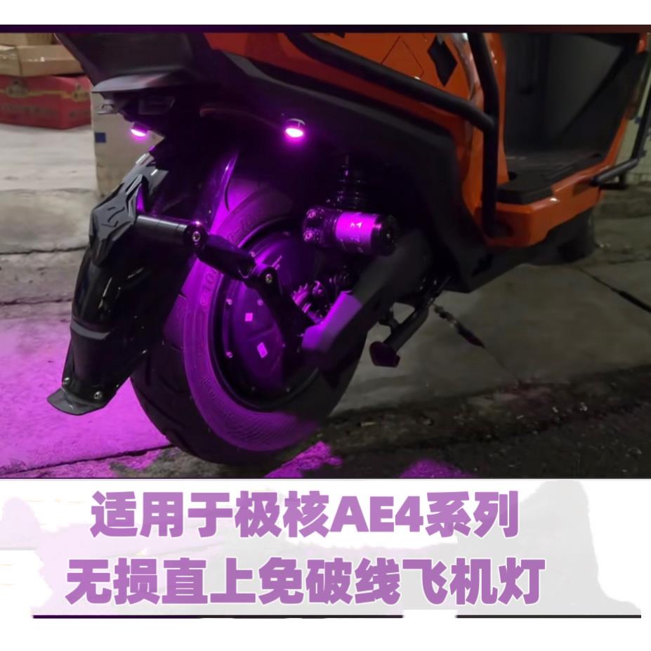 适用于极核AE4专用行车呼吸煞车爆闪电动车飞机灯无失真直上免破图片