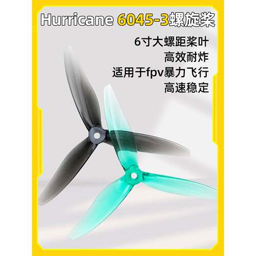 干丰 Gemfan Hurricane 6045-3 穿越机六英寸三叶桨大螺距桨叶FPV
