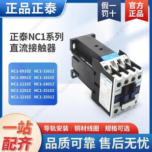 正泰交流接触器32A直流线圈NC1 2510 0910Z一常开1201Z一常闭DC24