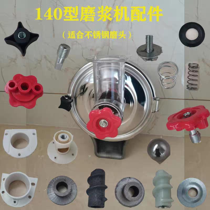 140磨浆机配件拨料器固定螺丝弹簧下料漏斗底座磨头砂轮磨片调节