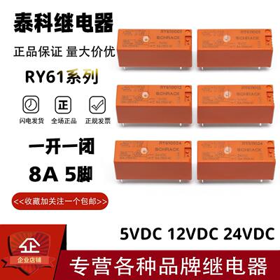 泰科继电器RY610005 610012 610024 611005 611012 611024 8A5脚