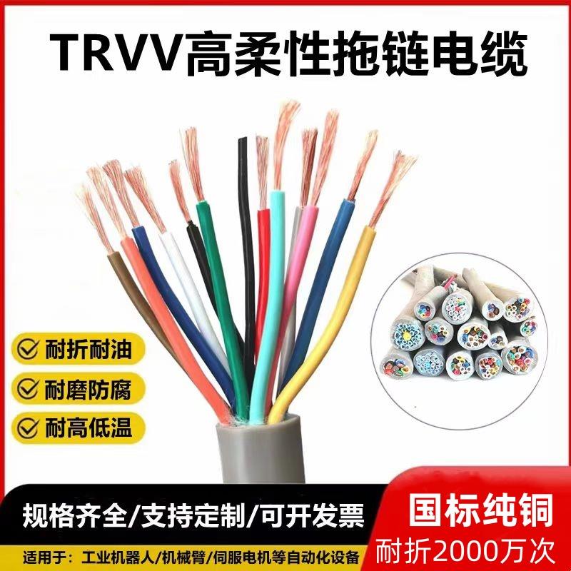 TRVV高柔性拖炼电缆2 3 4 5 6 7 8 10 12 16 20 25芯耐弯折防油线