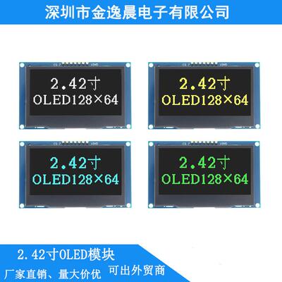 2.42寸OLED显示屏128x64白光oled屏2.42寸液晶屏2.42寸点阵屏模块