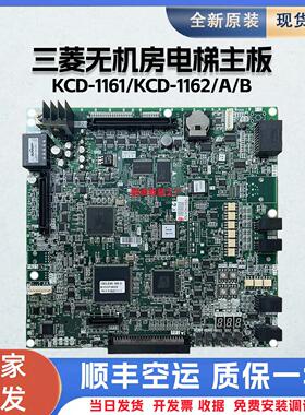 三菱无机房电梯主板KCD-1161/KCD-1162/A/B/C/D/E/1152/三菱配件