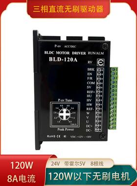 Bld-120A低压直流无刷电机驱动器用于30V120Wbld-70B无刷电机驱动