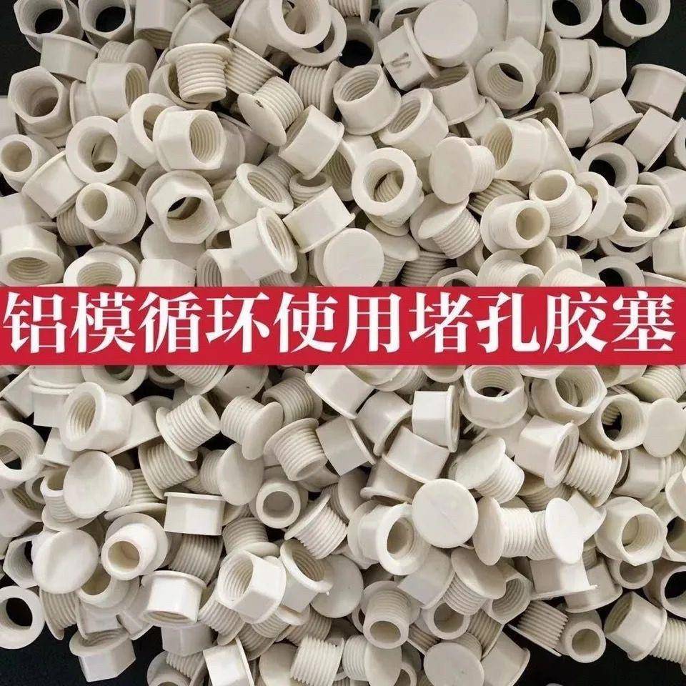 铝模板阻流塞白色阻流塞防漏浆建筑20mm_25mm孔通用铝膜板板堵眼图片