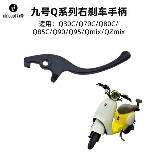 适用于九号电动车Q30/Q70/Q80/Q85C/Q90/Q95/QZmix右碟煞车手柄把