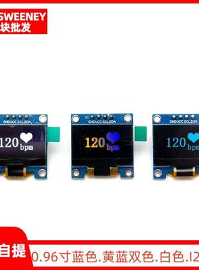 0.96寸蓝色 黄蓝双色 白色 I2C IIC通信 显示器 OLED液晶屏模块