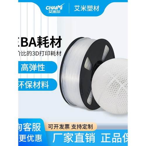 PEBA弹性耗材3D打印耗材适用FDM打印机韧性强尼龙篮球鞋垫专用1kg