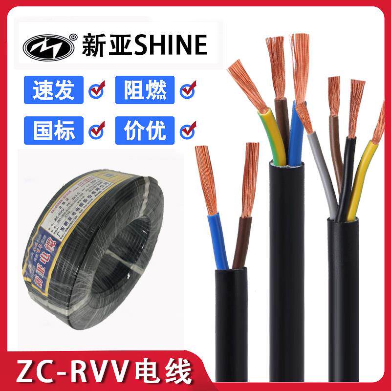 广东新亚电线电缆国标铜芯RVV2/3/4芯1.5/2.5/4/6平方电源护套线