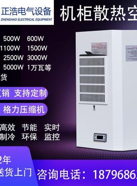 新款ZHEA机柜专用空调电气柜配电柜plc控制柜机箱机床冷气机包邮