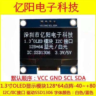 YY亿阳VCC1.3寸OLED显示屏SSD1306驱动12864OLED模组I2CIIC3.3V5V