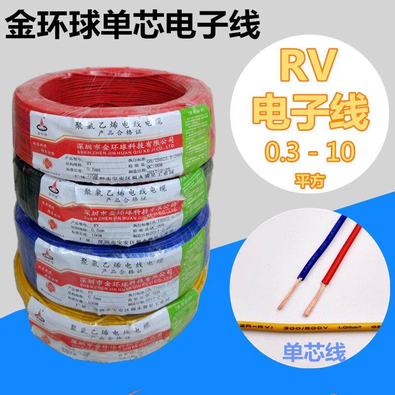 金环球单芯多股电子线 线RV0.3 0.5 0.75 1.0 1.5 2.5 4.0 6.0电