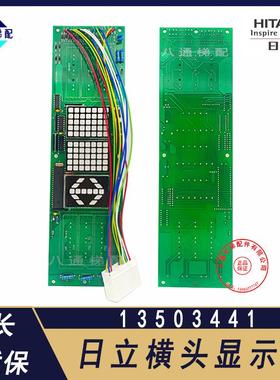 日立横显电梯轿内横头显示板门头轿厢数显板13501441全新配件大全