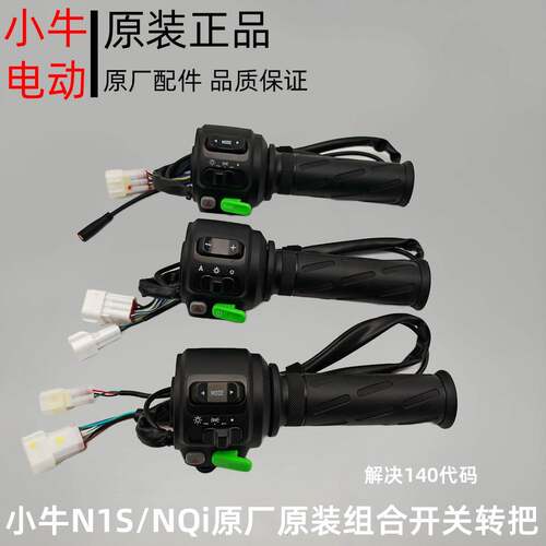 小牛电动车NQI/N1S/N/U+组合开关车把油门 转把调速把启动开关P键