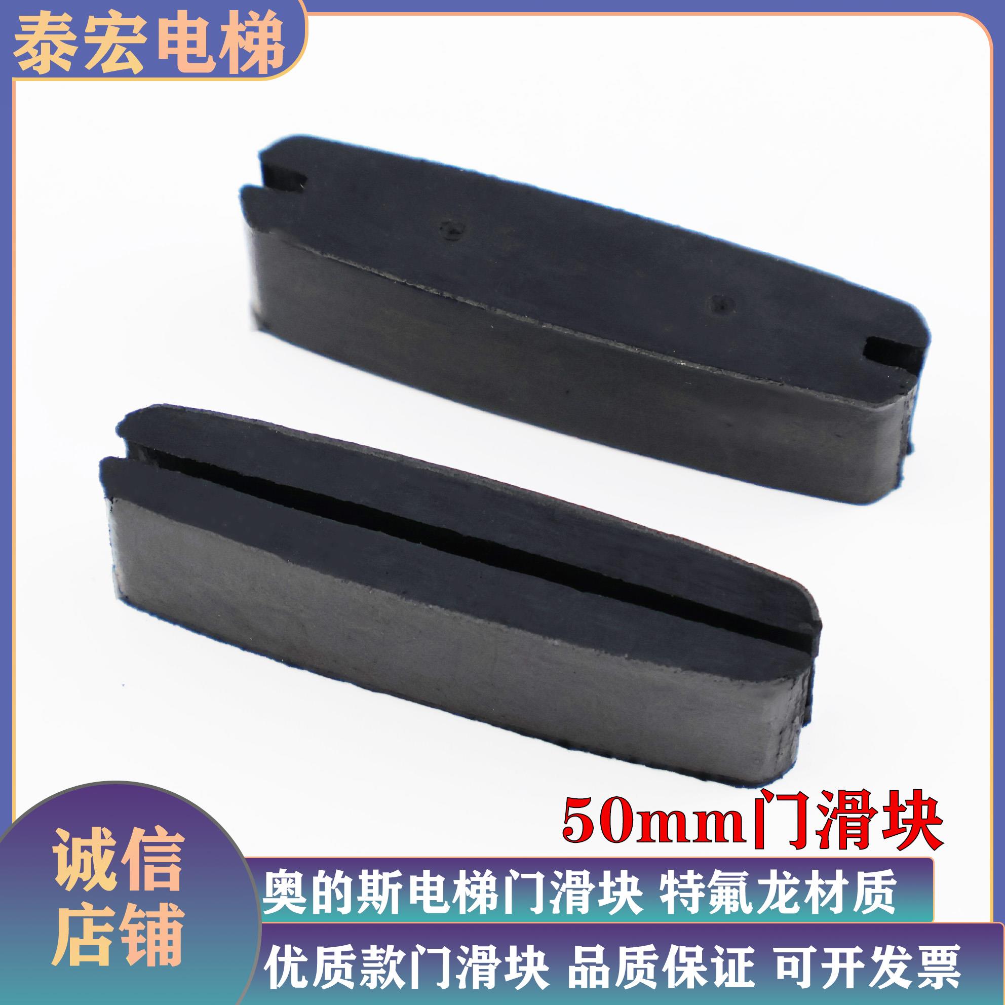 奥的斯门滑块/橡胶块厅门层门耐磨特氟龙用杭西奥西子/天津奥的斯