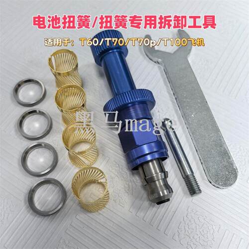 T60 T70 T70P T100无人机扭簧和无失真拆卸专用工具不锈钢材质配