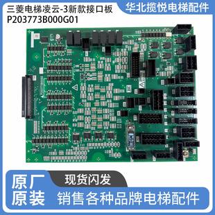 三菱电梯凌云-3接口板W1板P203773B000G01原厂全新电梯配件电路板