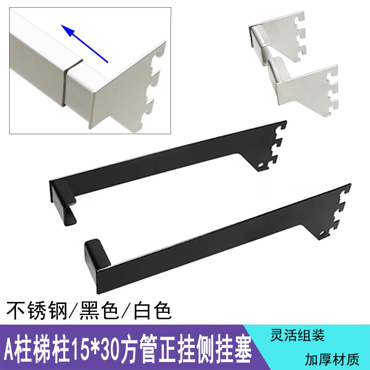 不锈钢组装正挂侧挂配件左右托方管卡头横杆内塞服装店横梁卡托