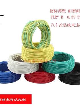 德标汽车线FLRY-B 0.35/0.5/0.75/1/1.5/2/2.5/4/6薄壁电源改装线