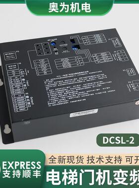 原装电梯门机变频器适用帝奥电梯门机盒控制器DCSL-2/DCSL-1配件