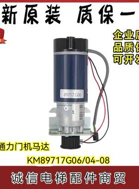 适用于通力/电梯门机马达 KM89717G06 89717G08 G04门电机 全新