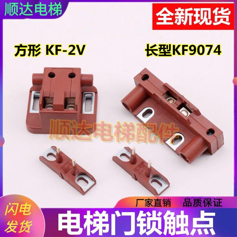 适用于通力威特迅达门锁触点西尔康副付锁KF9074/KF-2V厅门轿门