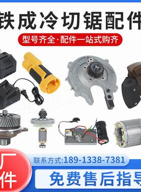 铁成手持冷切锯配件1030AC1050变频驱动护罩压螺丝板定子转子配件