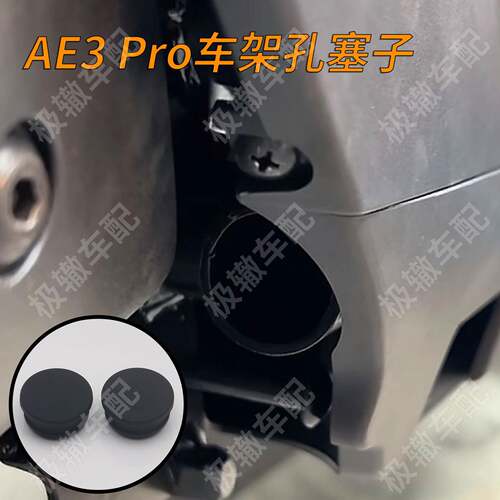 适用极核电动车AE3pro AE2改装车架孔盖钢管防水塞子防尘堵头配件