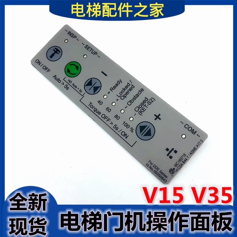适用于迅3300 3600 5200电梯门机操作面板 V15/V35门机操作器 达