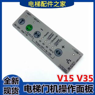 适用于迅3300 3600 5200电梯门机操作面板 V15/V35门机操作器 达