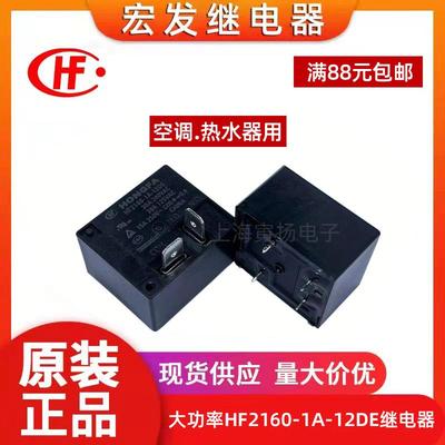 宏发继电器HF2160-1A-12DE12V24V大功率HF2150-1A-12DE 30A4脚T90