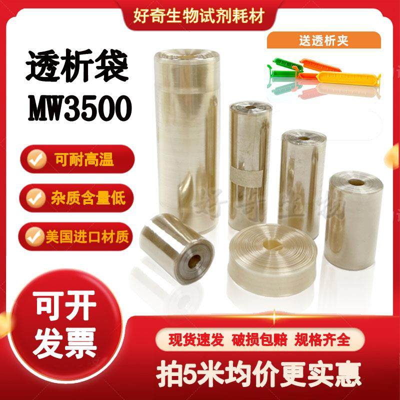 透析袋截留分子量MW3500实验室半透膜实验MD10 25 34 44 55 77mm