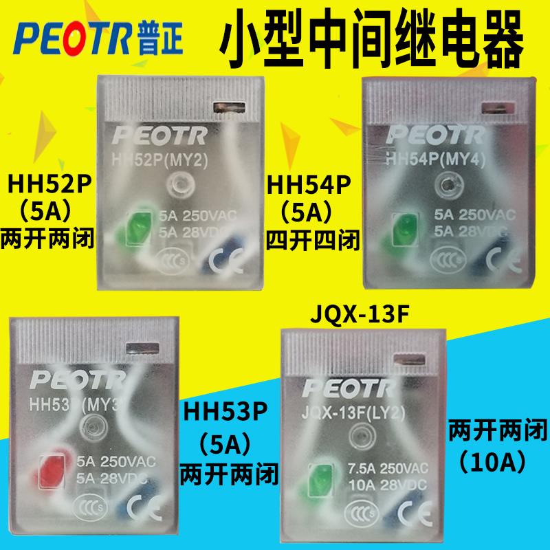 普正HH52 53 54P JQX-13F MY4NJ LY2NJ小型中间继电器12V24V220V