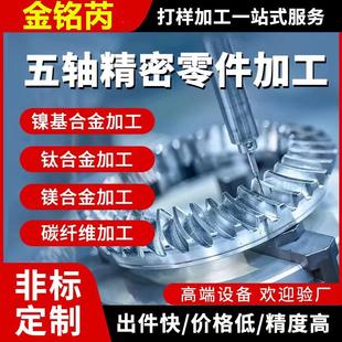 非标件机加工数控机床车床金属零件定制加工不锈钢铝cnc加工五金
