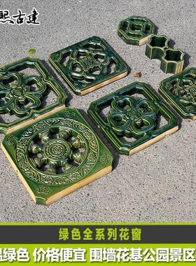 琉璃花窗高温绿色陶瓷窗古建花格园林栏基围墙公园仿古餐厅庭院