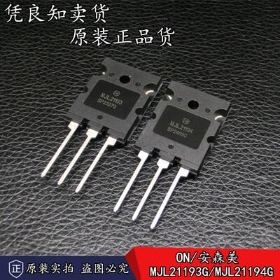 全新原装 ON/安森美 MJL21193G/MJL21194G 大功率发烧音响对管