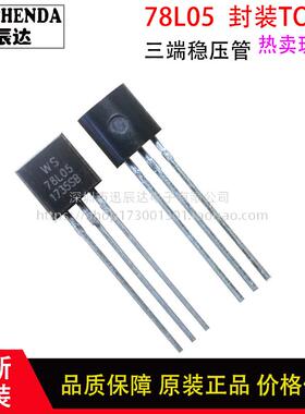 全新 78L05 直插稳压三极管 WS7805 5V 三端稳压管TO-92 优质