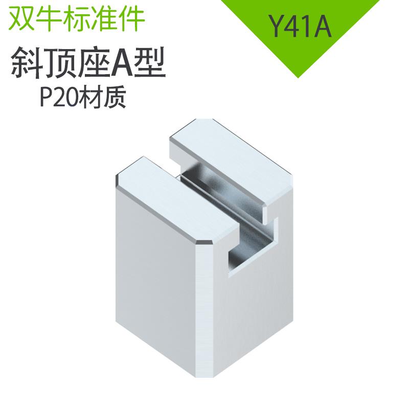 模具配件Y41A斜顶座标准件 非标定制A型斜顶滑座滑脚精密高精度